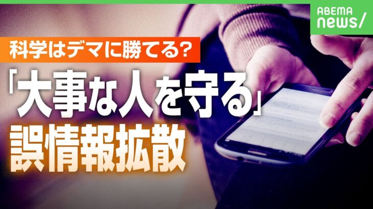 【“除草剤でガンに”誤情報】投稿者「映画に刺激された」拡散の理由は？“一次情報で確認”に限界も…科学はデマに勝てる？｜アベヒル