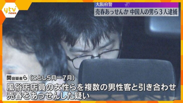 中国人対象に売春あっせんした疑い　風俗店店長の男ら3人逮捕　HP上で客募り“売春ビジネス”か