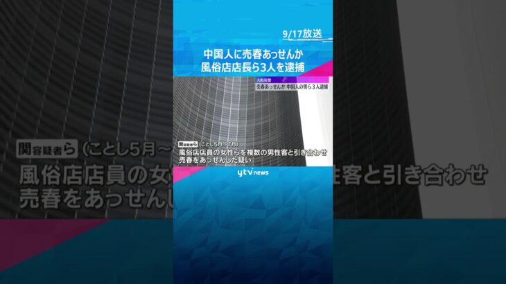 中国人対象に売春あっせんした疑い　風俗店店長の男ら3人逮捕　HP上で客募り“売春ビジネス”か　#shorts　#読売テレビニュース