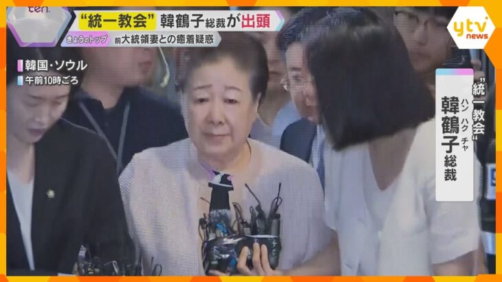 【解説】統一教会・韓総裁出頭　教団と前政権との癒着疑惑　過去には選挙協力もあった日本への影響は？