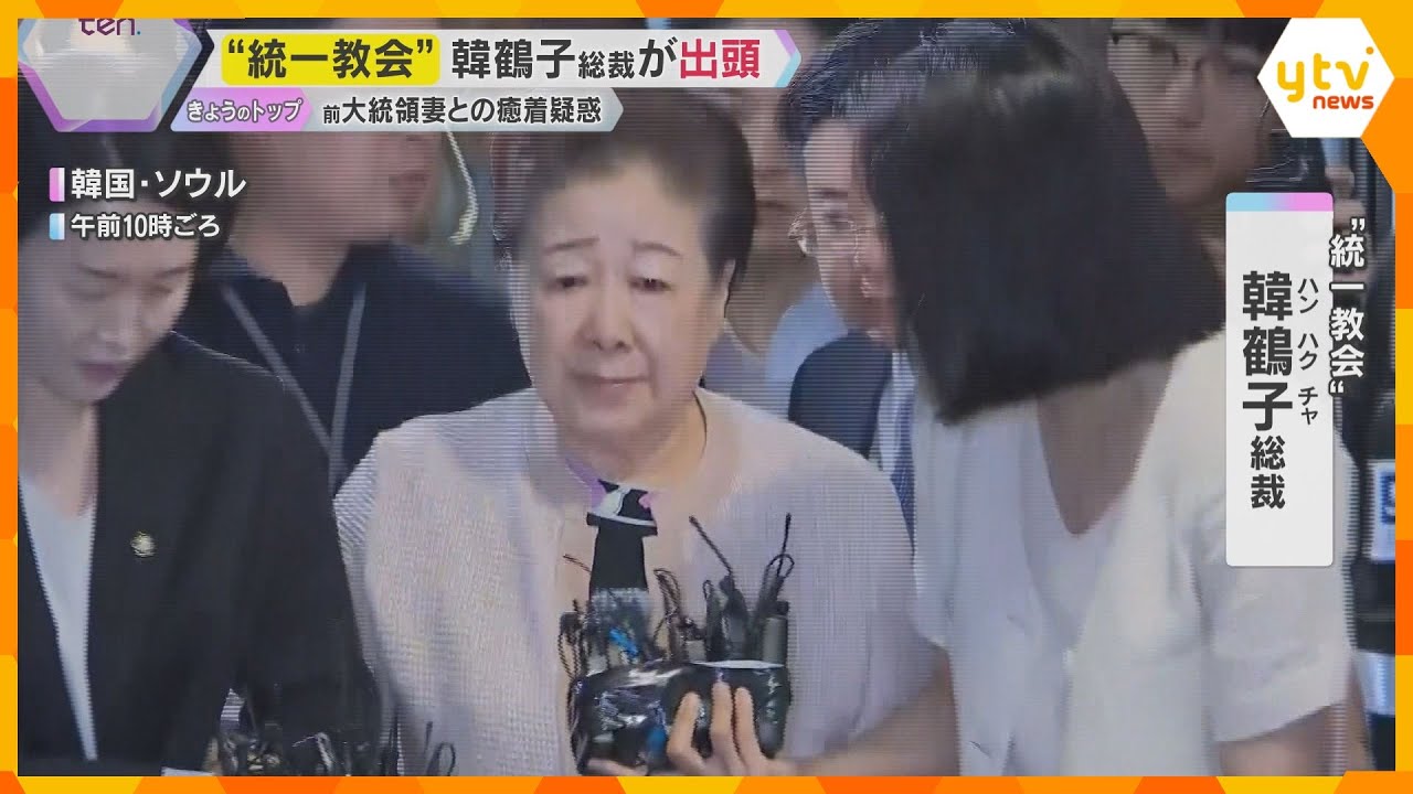 【解説】統一教会・韓総裁出頭　教団と前政権との癒着疑惑　過去には選挙協力もあった日本への影響は？