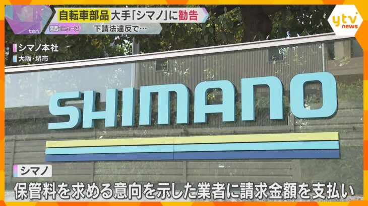 自転車部品大手・シマノに下請法違反で勧告　発注の見込みないまま業者に金型を約1年間無償保管させる