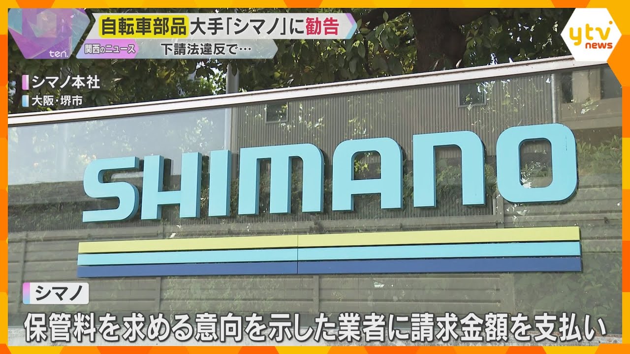 自転車部品大手・シマノに下請法違反で勧告　発注の見込みないまま業者に金型を約1年間無償保管させる