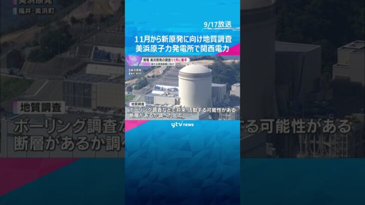 関電が新たな原発設置を検討へ　東日本大震災で中断されていた美浜原発の地質調査を11月に開始　#shorts　#読売テレビニュース
