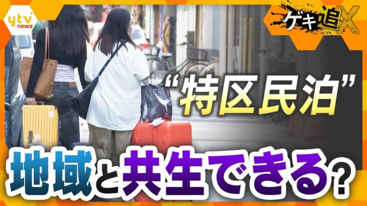 ゴミ・騒音に住民戸惑い “制度の不備”に事業者・行政も困惑　特区民泊は地域と共生できるのか【かんさい情報ネットten.特集/ゲキ追X】