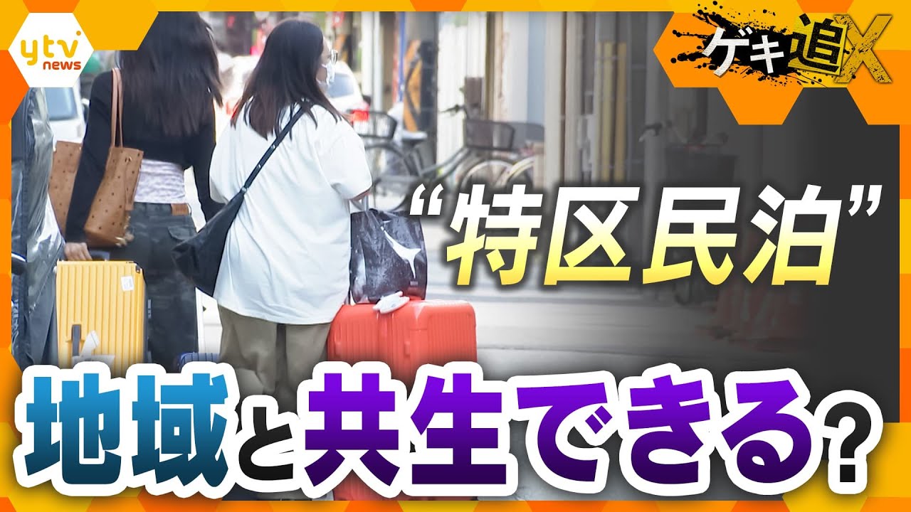 ゴミ・騒音に住民戸惑い “制度の不備”に事業者・行政も困惑　特区民泊は地域と共生できるのか【かんさい情報ネットten.特集/ゲキ追X】