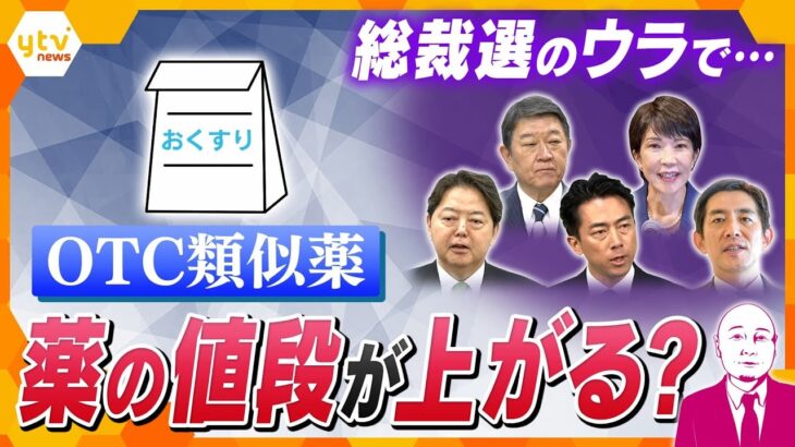 【タカハシ解説】総裁選のウラで…薬の値段が上がる？　「OTC類似薬」見直しへ　かぜ薬や湿布など保険適用外に？