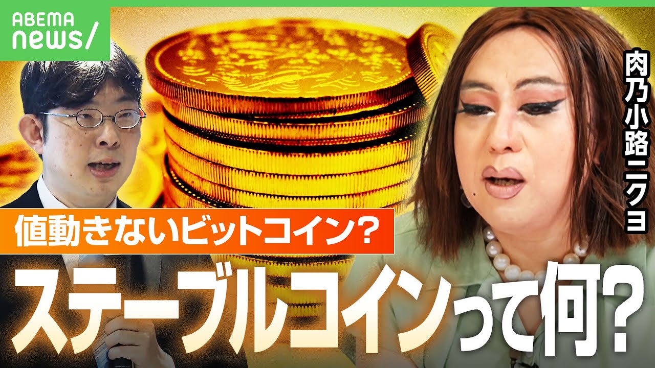 【ステーブルコイン初認可】ビットコインと違って“価格変動なし”の暗号資産？世界で使えるデジタル通貨「〇〇ペイ」に？｜アベヒル