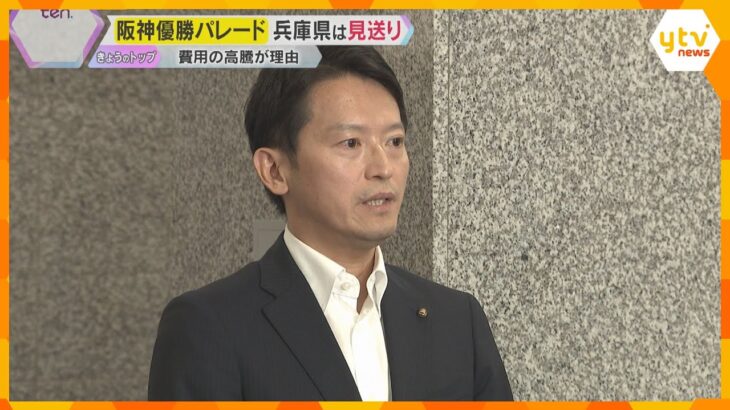 兵庫県の阪神優勝パレード「見送り」 斎藤知事が表明、費用の高騰が理由　大阪府は11月22日に実施