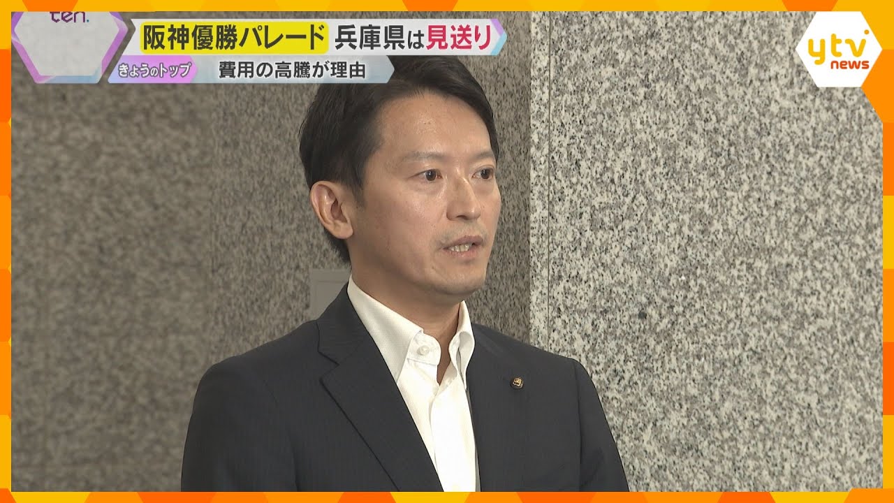 兵庫県の阪神優勝パレード「見送り」 斎藤知事が表明、費用の高騰が理由　大阪府は11月22日に実施