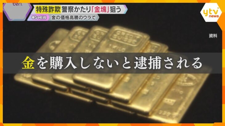 「金を購入しないと逮捕される」 警察官かたり『金塊』をだまし取る特殊詐欺　価格高騰のウラで急増