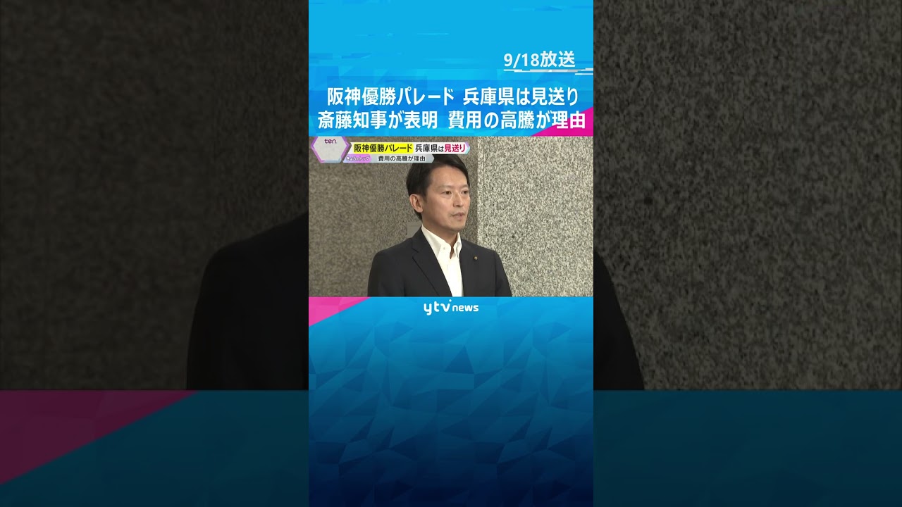 兵庫県の阪神優勝パレード「見送り」　斎藤知事が表明　費用の高騰が理由　大阪府は11月22日に実施　#shorts #読売テレビニュース