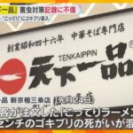天下一品「こってりラーメン」にゴキブリ混入　京都市内8店舗で害虫対策記録に不備　保健所が指導