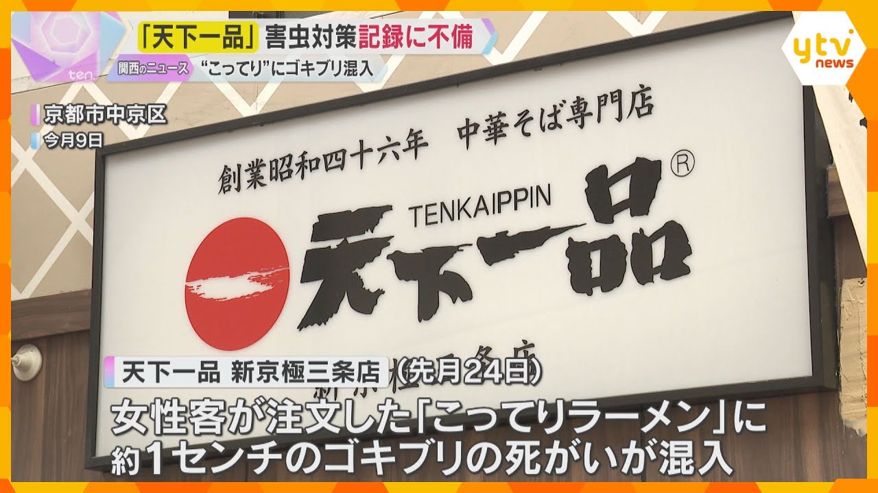 天下一品「こってりラーメン」にゴキブリ混入　京都市内8店舗で害虫対策記録に不備　保健所が指導