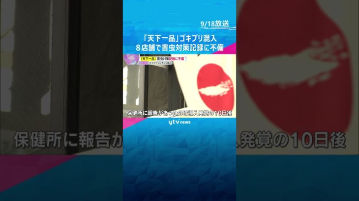 天下一品「こってりラーメン」にゴキブリ混入　京都市内8店舗で害虫対策記録に不備　保健所が指導　#shorts #読売テレビニュース