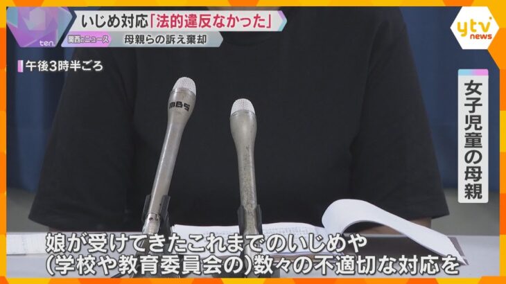いじめ対応めぐり女子児童の母親らが賠償求めた裁判　大阪地裁堺支部「法的違反はなかった」訴えを棄却