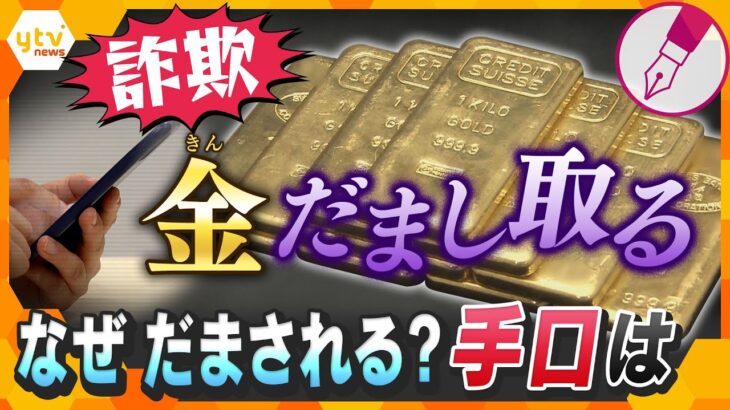 【キシャ解説】『金塊』狙う新たな詐欺手口 『金』最高値で横行？“トレンド”巧妙に利用し迫る魔の手