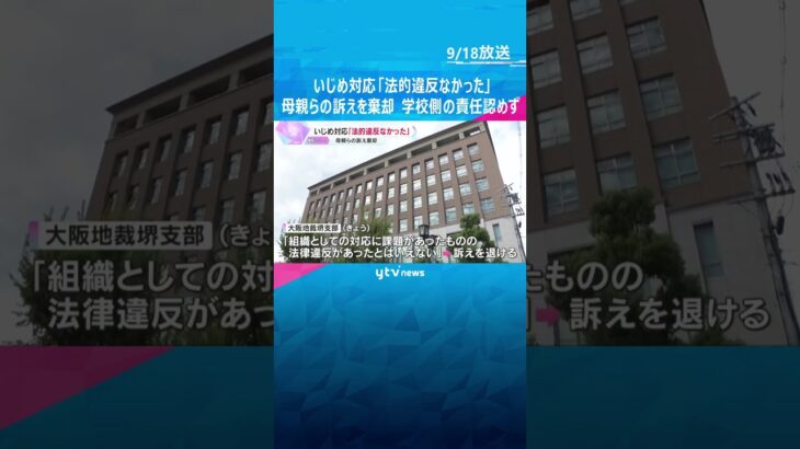 いじめ対応めぐり女子児童の母親らが賠償求めた裁判　大阪地裁堺支部「法的違反はなかった」訴えを棄却　#shorts #読売テレビニュース