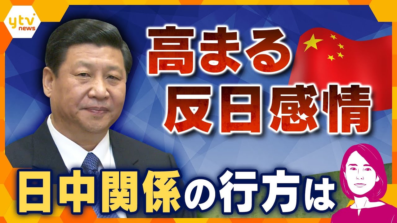 【イブスキ解説】中国で高まる“反日感情”　日中関係の今と、今後の外交・経済への影響は？