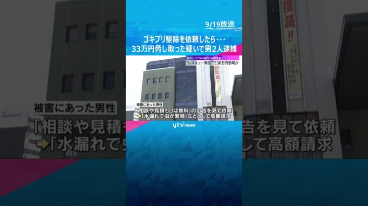 ゴキブリ駆除依頼した男性に「はよ金払ってサインせえや」現金33万円脅し取った疑いで男2人を逮捕　#shorts #読売テレビニュース