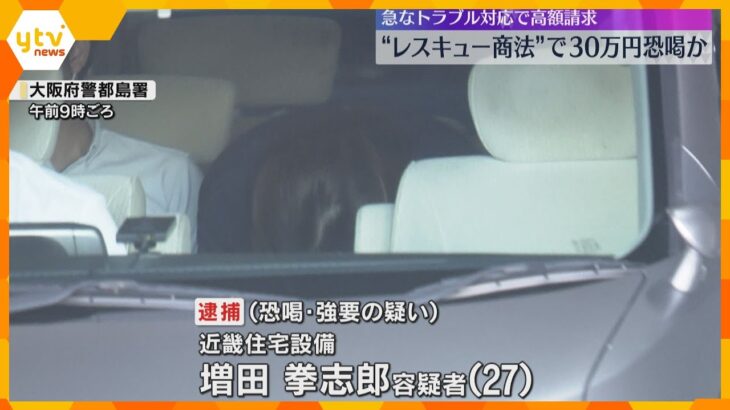 ゴキブリ駆除依頼した男性に「はよ金払ってサインせえや」現金33万円脅し取った疑いで男2人を逮捕