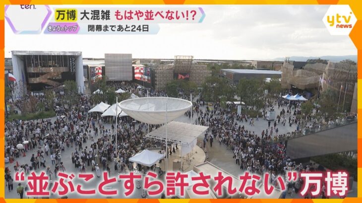 【大混雑】万博は「もはや並ぶことさえ許されない!?」チケットの高額転売問題も　閉幕まであと24日