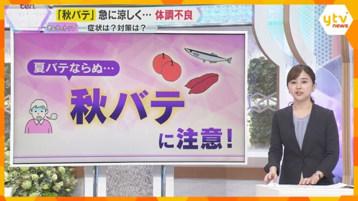 【解説】夏バテならぬ秋バテに注意‼　急激な気候変化で起こる体調不良　入浴や体操で血流増やす対策を