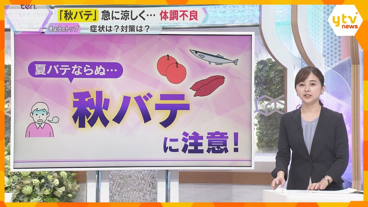 【解説】夏バテならぬ秋バテに注意‼　急激な気候変化で起こる体調不良　入浴や体操で血流増やす対策を