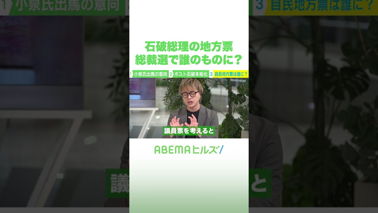 石破総理の地方票 総裁選で誰のものに？ #アベヒル #Shorts