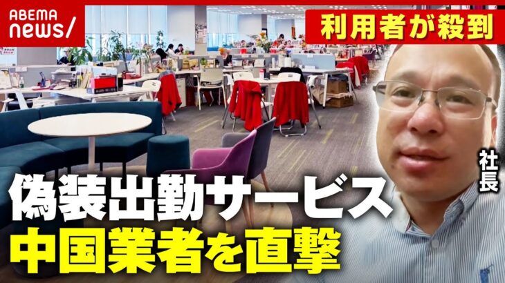 【出勤偽装】「失業バレたくないけどオフィスには居たい」“社長偽装”はスタッフが社員のフリも…中国で活況のサービス｜ABEMA的ニュースショー