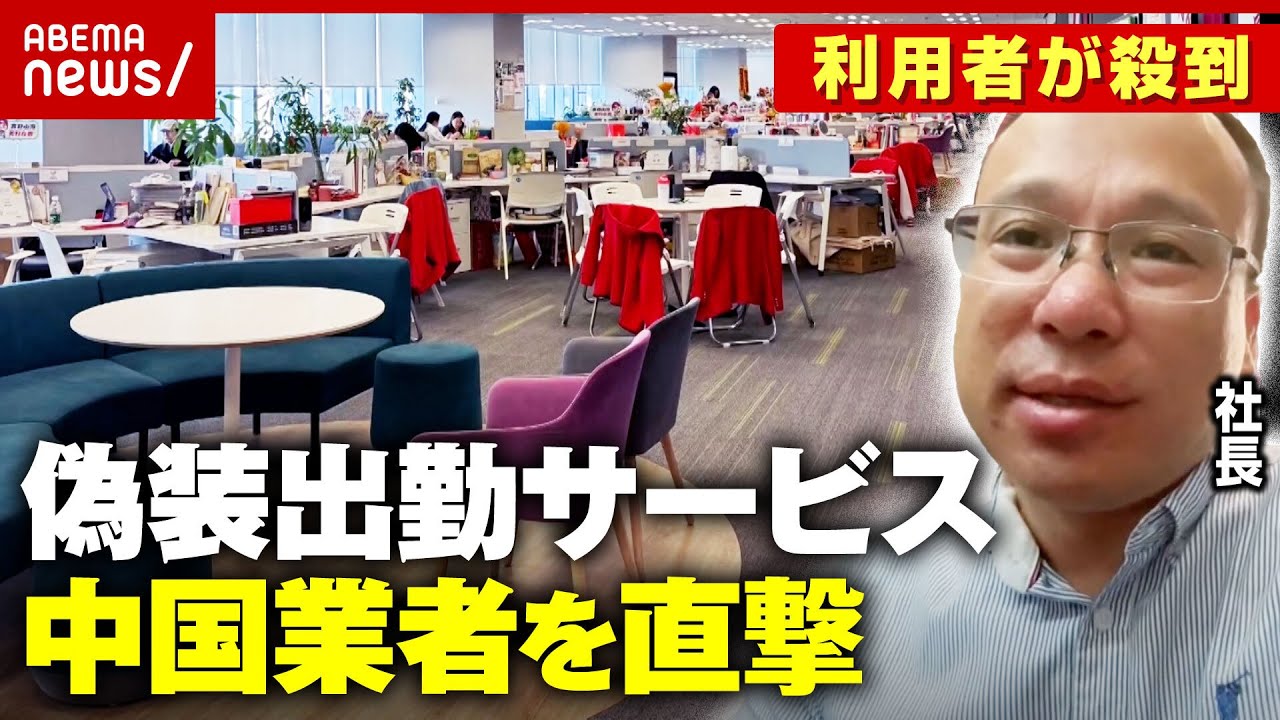 【出勤偽装】「失業バレたくないけどオフィスには居たい」“社長偽装”はスタッフが社員のフリも…中国で活況のサービス｜ABEMA的ニュースショー