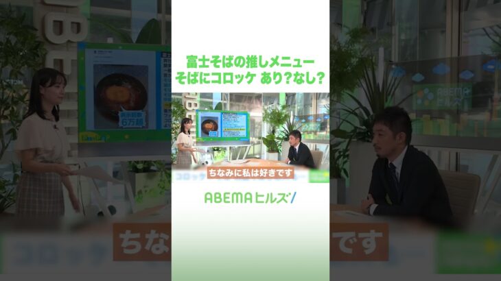 富士そばの推しメニュー そばにコロッケ あり？なし？ #アベヒル #Shorts