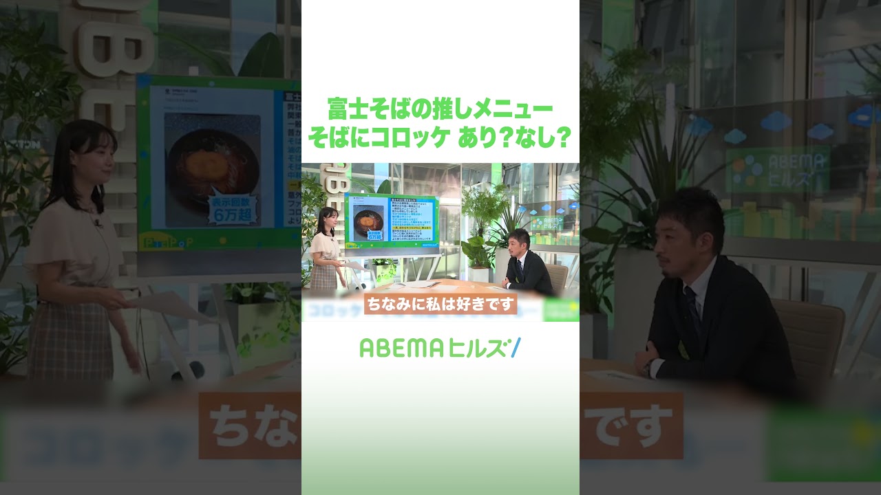 富士そばの推しメニュー そばにコロッケ あり？なし？ #アベヒル #Shorts