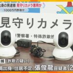 見守りカメラ悪用か　台湾出身の男を逮捕　警察官になりすまし、高齢者から1000万円詐取した疑い　
