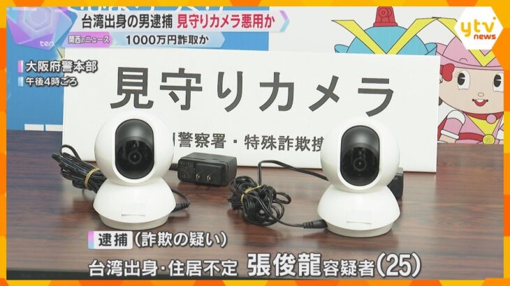 見守りカメラ悪用か　台湾出身の男を逮捕　警察官になりすまし、高齢者から1000万円詐取した疑い　