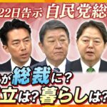 【ヨコスカ解説】自民党総裁選　誰がふさわしい？