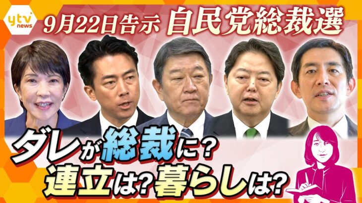 【ヨコスカ解説】自民党総裁選　誰がふさわしい？