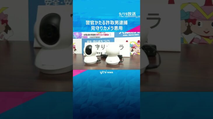 見守りカメラ悪用か　台湾出身の男を逮捕　警察官になりすまし、高齢者から1000万円詐取した疑い　#shorts #読売テレビニュース