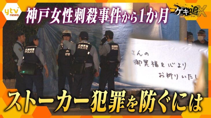 “ストーカー犯罪”を防ぐ手立てはあったのか…神戸・女性刺殺事件から１か月