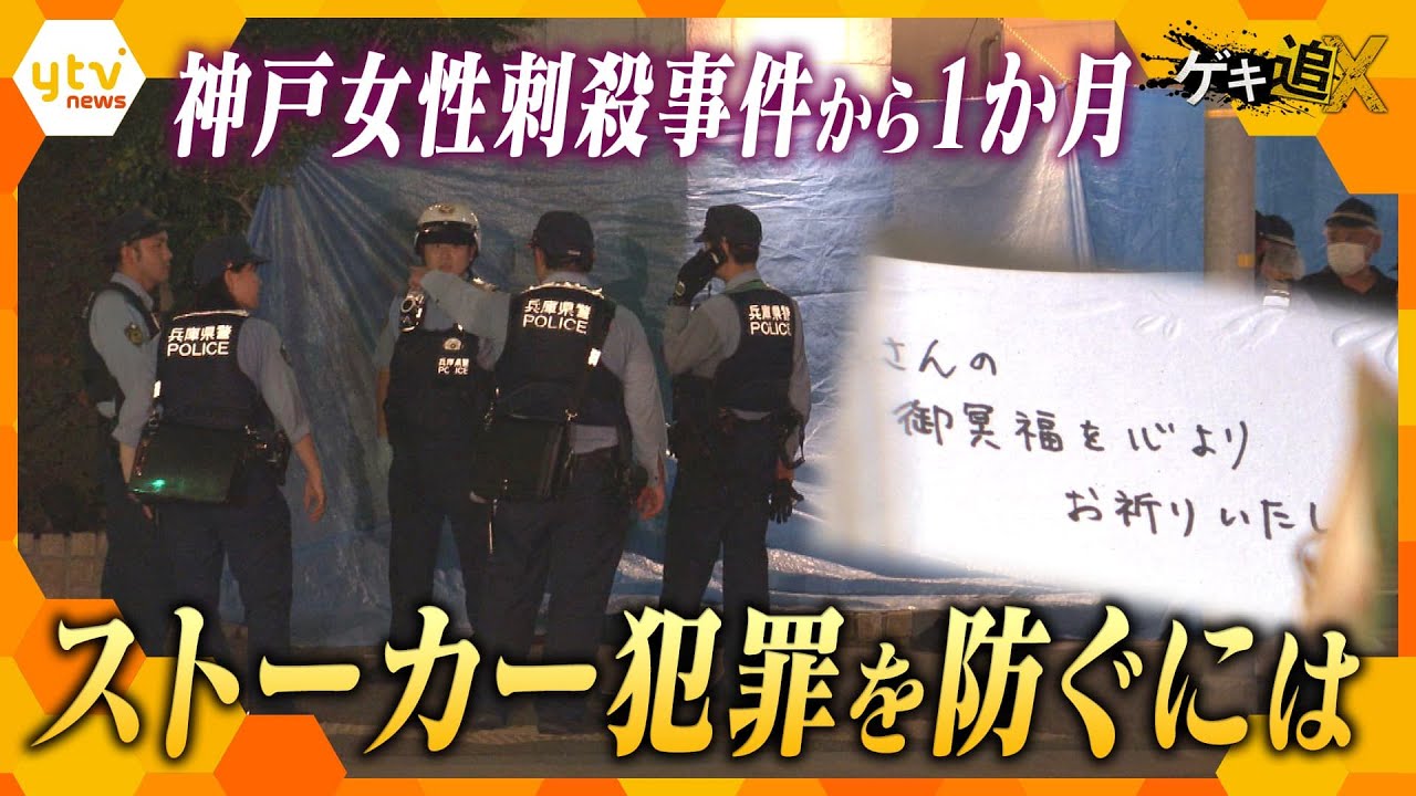 “ストーカー犯罪”を防ぐ手立てはあったのか…神戸・女性刺殺事件から１か月