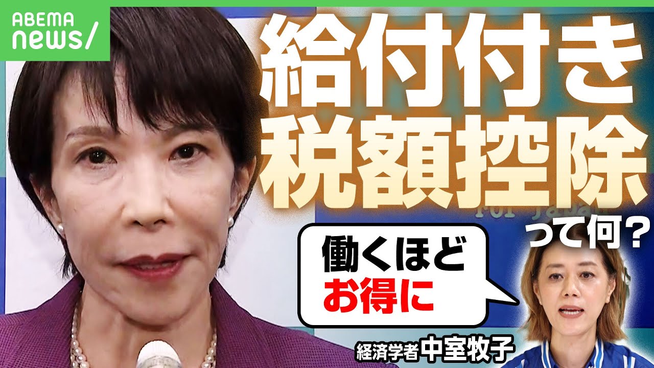【注目の政策は？】高市氏が掲げる給付付き税額控除って何？「働き続けた方がお得に」経済学者が解説｜アベヒル