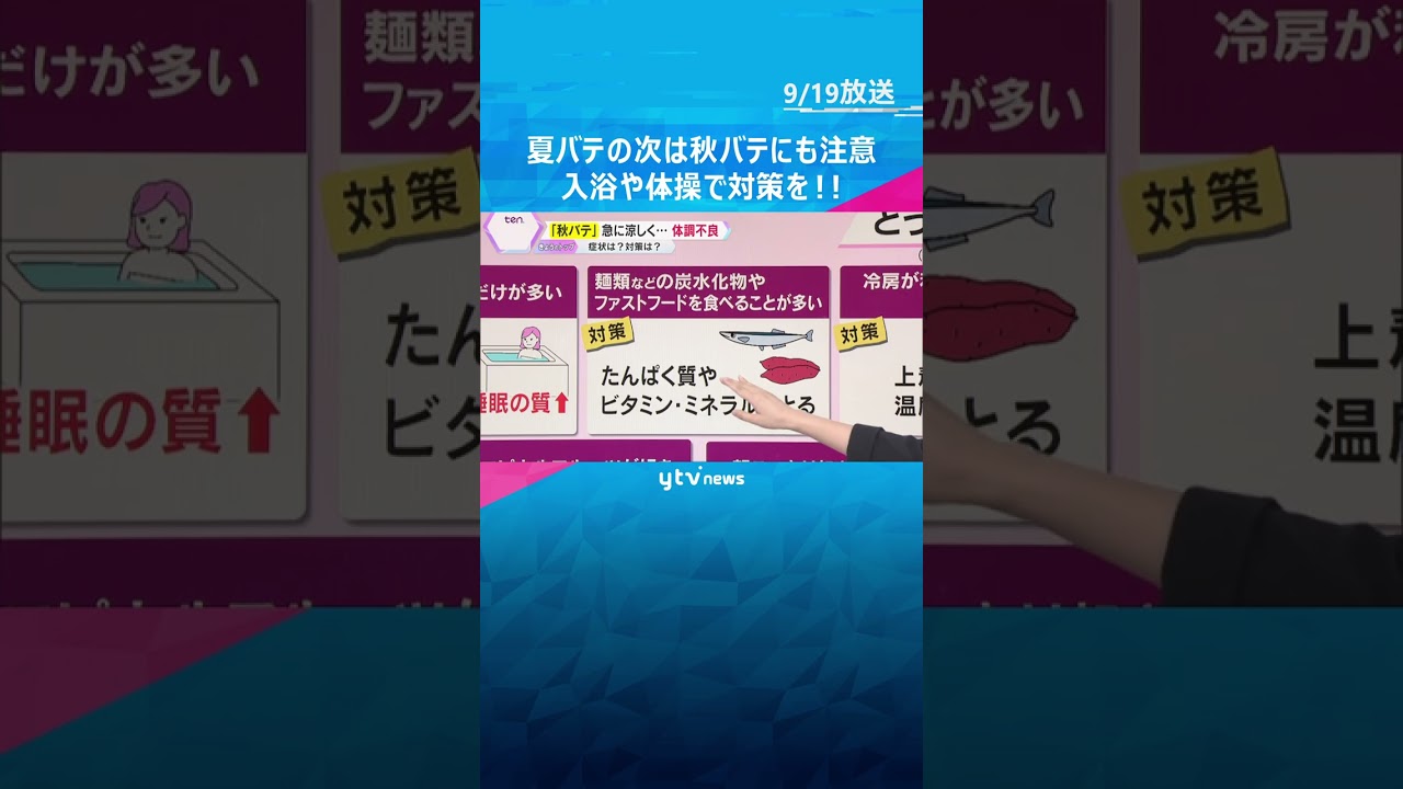 【解説】夏バテならぬ秋バテに注意‼　急激な気候変化で起こる体調不良　入浴や体操で血流増やす対策を#shorts #読売テレビニュース