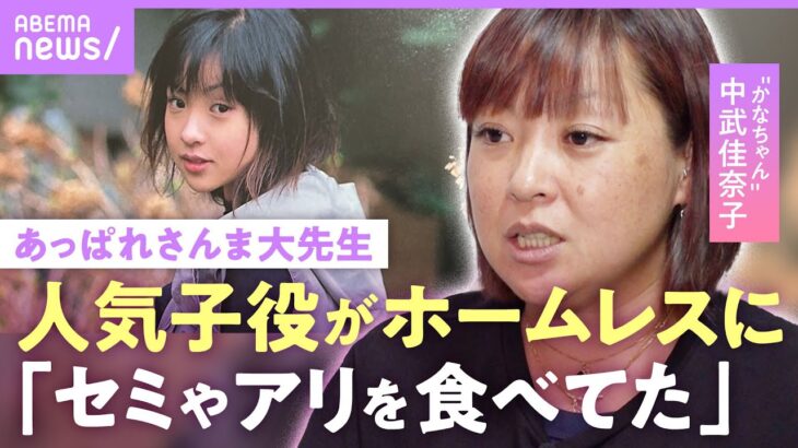 【元子役の今】中武佳奈子 シングルマザーでバイト生活「私も毒親」収入1億超えから“ホームレスの母”に…息子が思い初告白｜NO MAKE