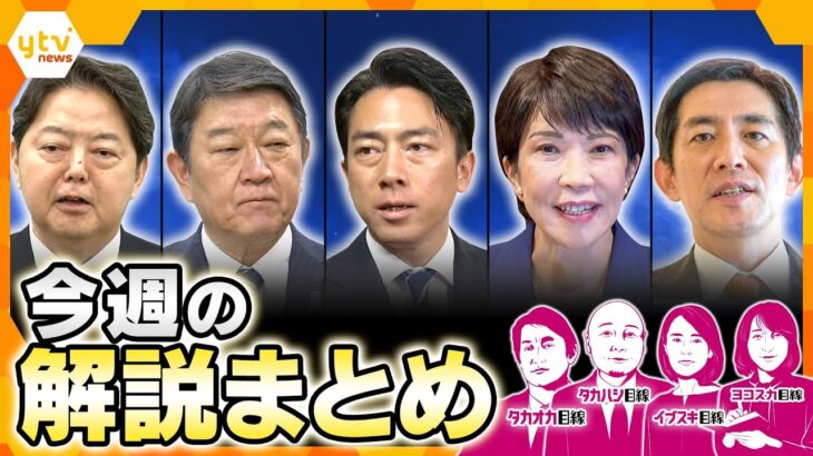 最新”無人機”事情／自民党総裁選で続々出馬表明／総裁選のウラで…薬の値段が上がる？／中国で高まる“反日感情”／金塊狙う新たな詐欺手口／総裁選、誰がふさわしい？【9月15日～9月19日の解説まとめ】