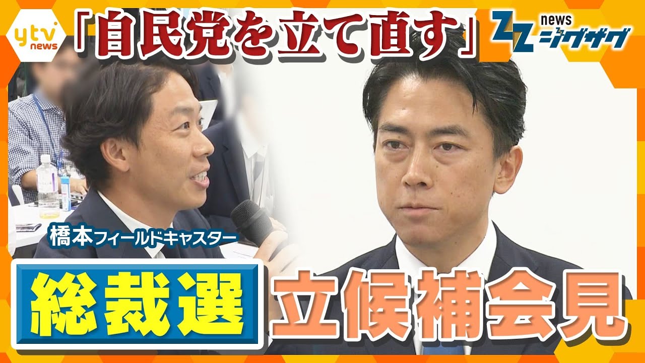 「自民党を立て直す」小泉進次郎農水相が総裁選立候補を正式表明　最優先は物価高対策！【ニュースジグザグ】