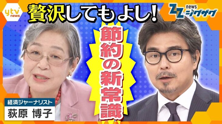 【ジグザグ考論】終わらない物価高　あなたの節約術はもう古い？！　“節約の新常識”とは？【ニュースジグザグ】