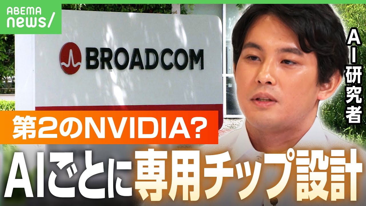 【超人気銘柄に成長】巨大テック企業が続々発注「ブロードコム」とは？「AI半導体が大量供給されたら…」一般ユーザーにも恩恵？｜アベヒル