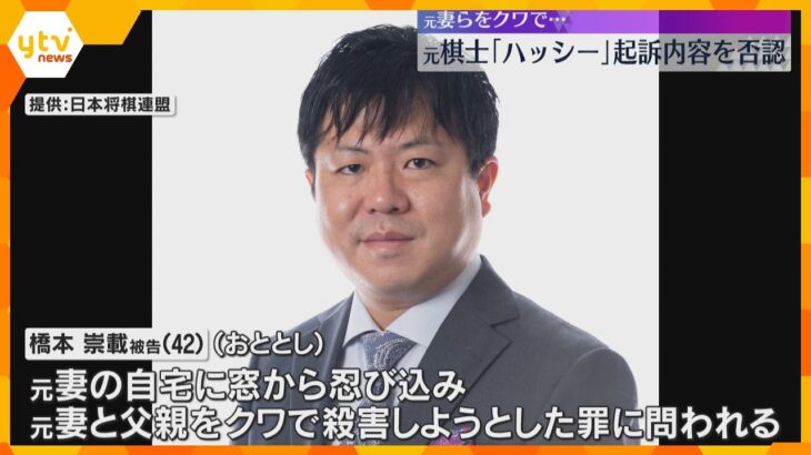 元プロ棋士「ハッシー」元妻らとその父親をクワで襲い殺害しようとした罪　裁判で起訴内容を否認