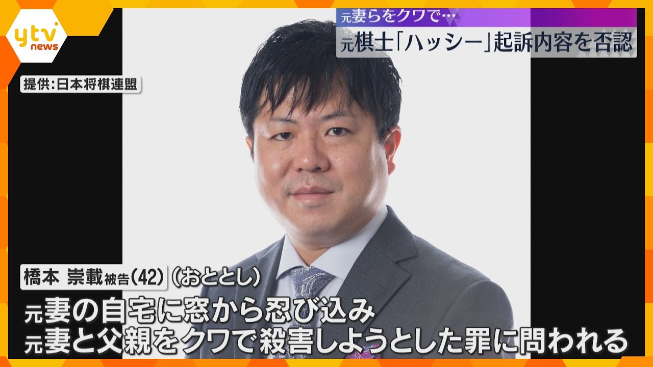 元プロ棋士「ハッシー」元妻らとその父親をクワで襲い殺害しようとした罪　裁判で起訴内容を否認