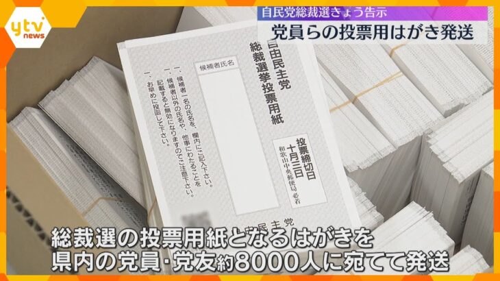 新総裁は誰に？自民党総裁選が告示、党員らの投票用はがきの発送始まる　10月3日投票締め切り